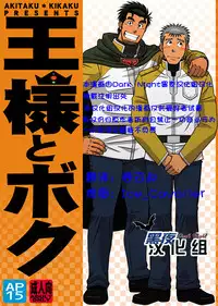 [Akitaku Kikaku (Taku Hiraku)] Ousama to Boku 2 国王与我[Chinese][黑夜汉化组]