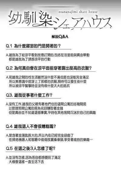 Osananajimi Share House | 青梅竹馬的共生公寓