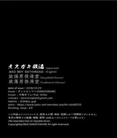 Osugaki Sentou | 放荡男孩澡堂