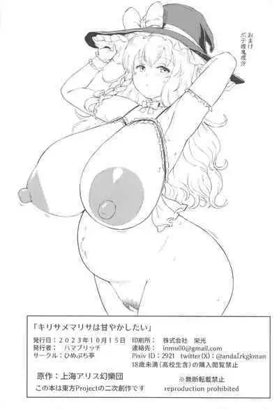 (Kouroumu 19) [Himepuchitei (Hamaburicchi)] Kirisame Marisa wa Amayaka Shitai (Touhou Project)