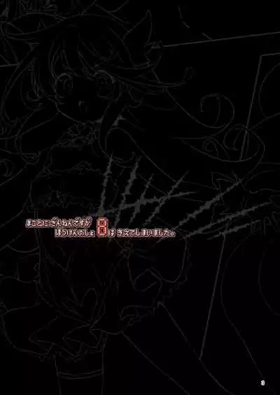 Makoto ni zannen desu ga bouken no sho 8 wa kiete shimaimashita.