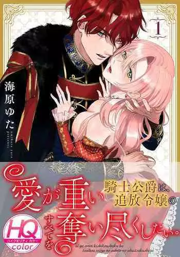 ai ga omoi kishi koushaku ha、tuihou reijou no subete wo ubai tukushitai。【HQ Full Color】 | 爱得太深沉的骑士公爵,想要夺得流放千金的一切。【HQ全彩版】01