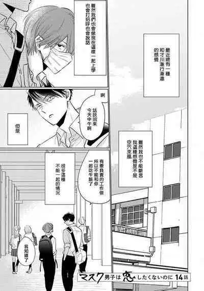 Mask Danshi wa Koishitakunai no ni 2 | 口罩男子明明不想恋爱2 Ch. 11-16
