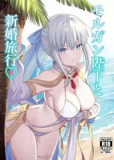 Morgan Heika to Shinkon Ryokou