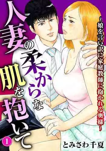 Hitozuma no Yawarakana Hada o Daite ~ Musume o īwake ni Katei Kyōshi ni Idakareru Okusama ~1-2