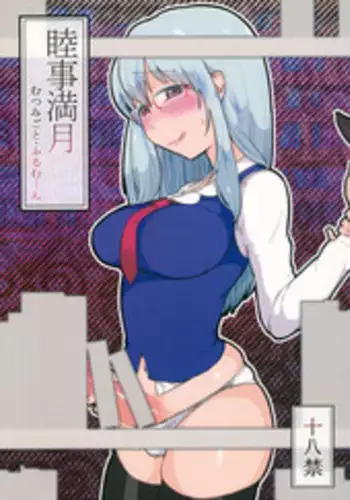 (Tsuki no Utage 8) [tuiteyukenuyo (Zo)] Mutsumigoto Fullmoon (Touhou Project)