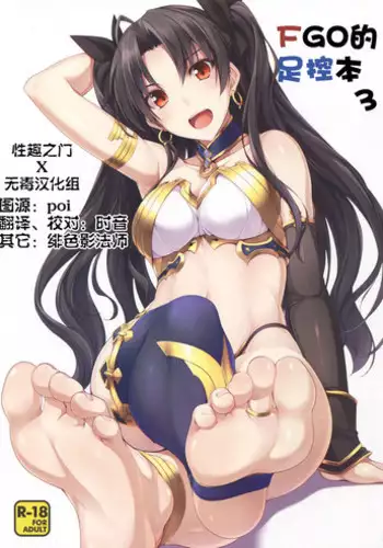 (C91) [Chural-an (Naturalton)] FGO no Ashibon 3 (Fate/Grand Order) [Chinese] [性趣之门X无毒汉化组]