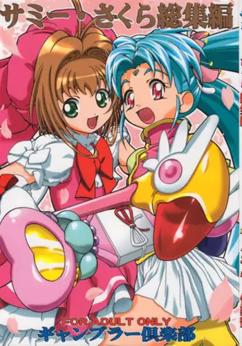 (CR37) [Gambler Club (Kousaka Jun)] Sammy Sakura Soushuuhen (Cardcaptor Sakura, Mahou Shoujo Pretty Sammy)