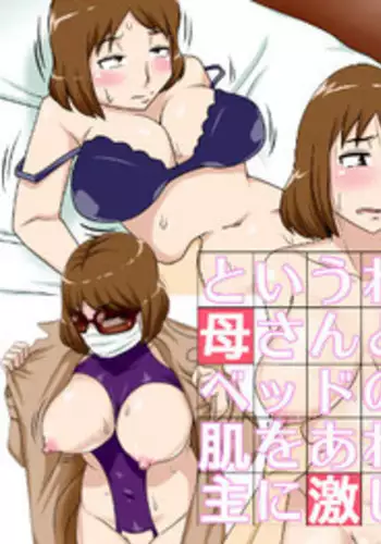 [Freehand Tamashii] To iu wake de Kaa-san to kyou mo Bed no ue de, Hada o Awaseru omo ni Hageshiku [Chinese]