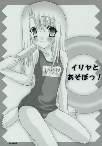 (SC23) [Chocolate Parfait (Sakuraba Yukine)] Illya to Asobo! (Fate/stay night)