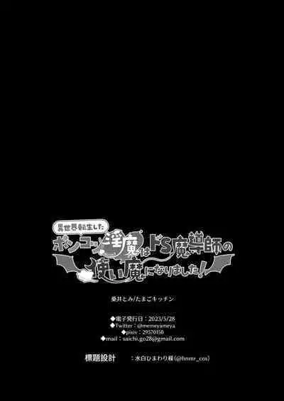[たまごキッチン(桑井とみ)] 異世界転生したポンコツ淫魔はドS魔導師の使い魔になりました! [中国翻译]