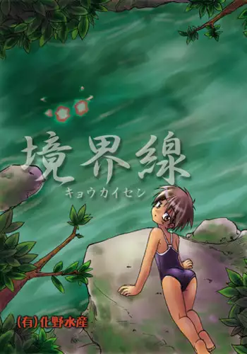 [(Yuu) Adashino Suisan (Isshi Taira)] Kyoukaisen [Digital]