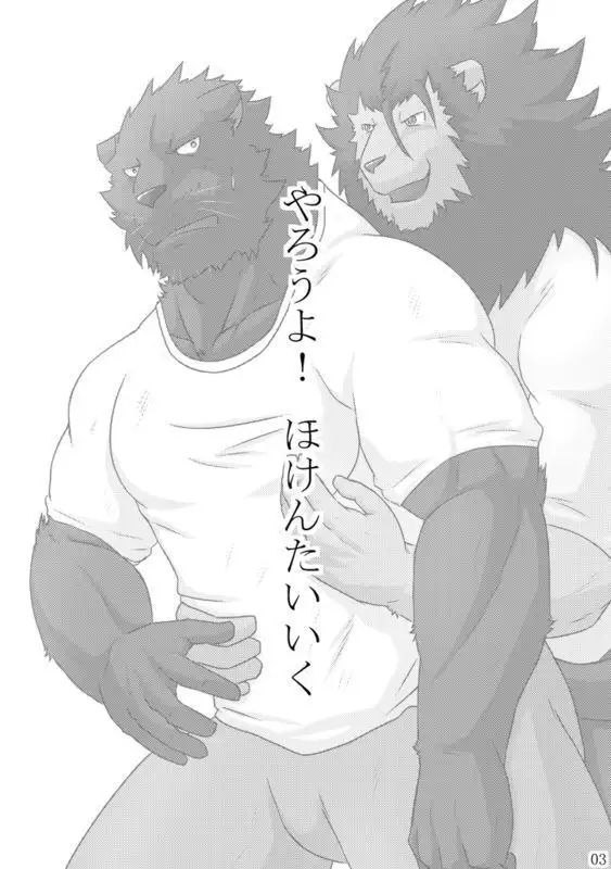 やろうよ!ほけんたいいく