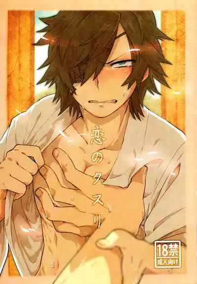 [Kanbotsu Genkan (PAN2)] Koi no Kusuri (Sengoku Basara)