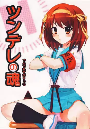 (C70) [RPG Company 2 (Various)] Tsundere Tamashii (Suzumiya Haruhi no Yuuutsu)