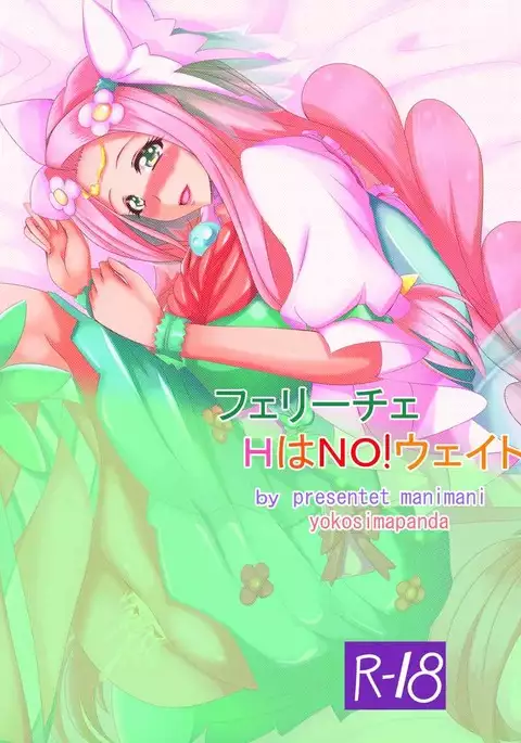 フェリーチェHはNO!