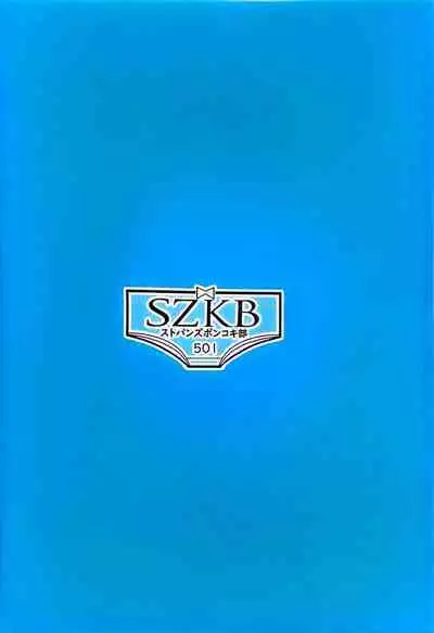 SZKB ストパンズボンコキ部501