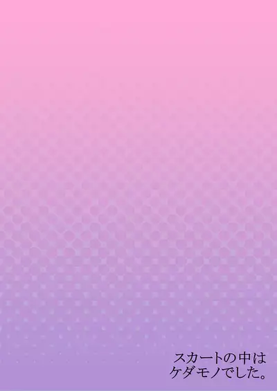 [Hanamaluo] Skirt no Naka wa Kedamono deshita. Ch. 30 [Chinese] [Eternal Dead汉化组]