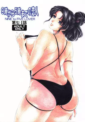 [Subesube 1kg (Narita Kyousha)] 9-Ji Kara 5-ji Made no Koibito Dai Nana - I-wa - Nine to Five Lover [English] [friggo]