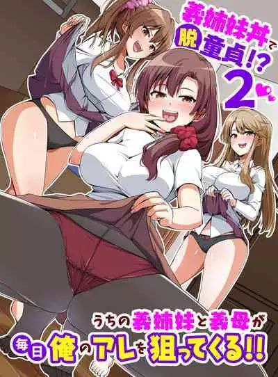 義姉妹丼で脱童貞！？2 うちの義姉妹と義母が毎日俺のアレを狙ってくるっ！！