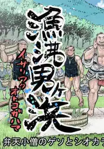 [Hastured Cake] Isari Waku Otoko ga Hama (3)