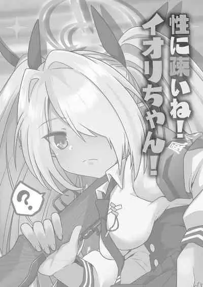 Sei ni Soine! Iori-chan! Death Shuusei Rambu ver | 我看你是完全不懂哦！小伊织！死亡修正乱舞版本