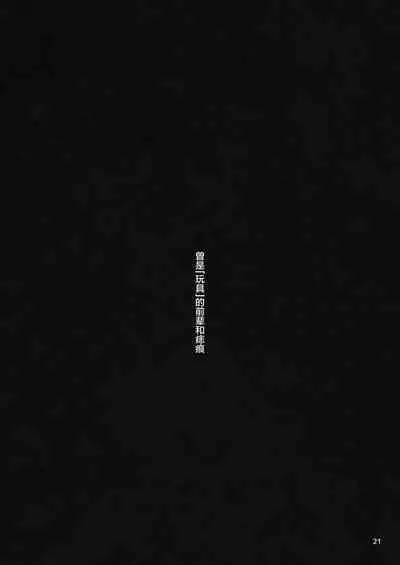 Omocha datta Senpai to Hokuro no Ato