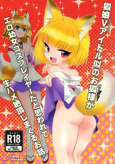 [ふりー★ほーる (がいな)] 狐娘Vアイドル似のお狐様がエロ幼女コスプレイヤーだと思われて生ハメ絶頂しまくるお話