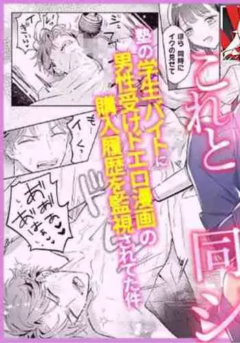 Sensei, kore to onaji koto shite kurenai? Juku no gakusei baito ni dansei uke do ero manga no kōnyū rireki o kanshi sa re teta kudan | 老师、你能对我做同样的事吗?关于我被补习班兼职的学生监视超色情GB漫画的购买履历这件事