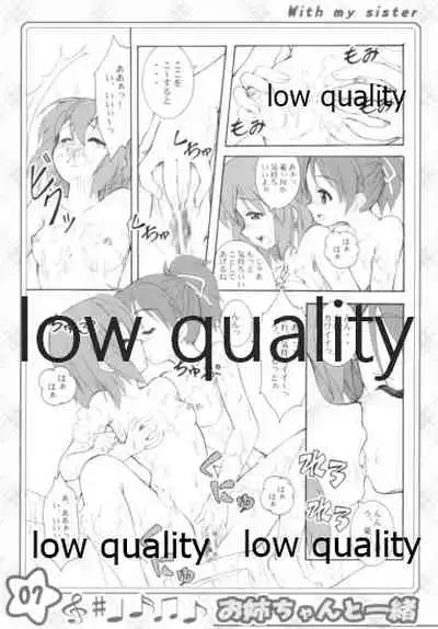 お姉ちゃんといっしょ