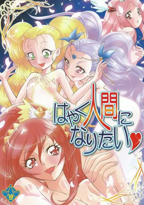 はやく人間になりたい