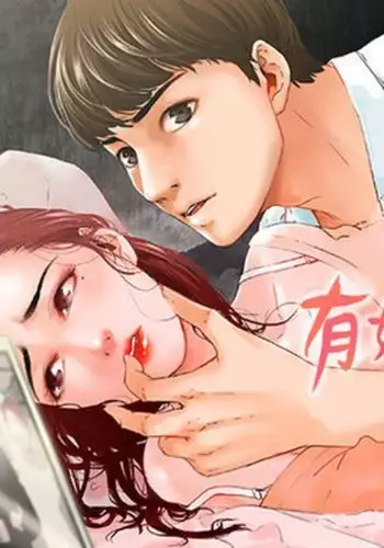 peng you de qi zi:you ni zai de jia 朋友的妻子 ch.1~7 中文