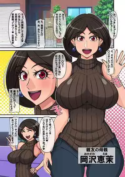 Shinyuu Gomen!? Omae no Hahaoya to Himitsu no Pakopako Seikatsu Shichattemasu!?