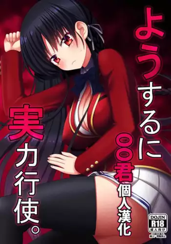 (CT30) [7cm (nase)] Yousuru ni Jitsuryoku Koushi. (Youkoso Jitsuryoku Shijou Shugi no Kyoushitsu e) [Chinese] [oo君個人漢化]