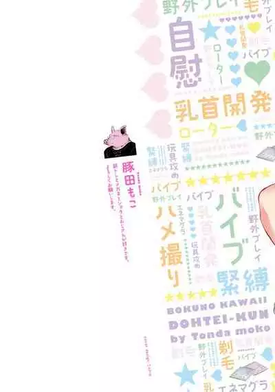 [Tonda Moko] Boku no Kawaii Dohtei-kun | 我可爱的童贞君 Ch. 1-4 [Chinese] [拾荒者汉化组] [Digital]