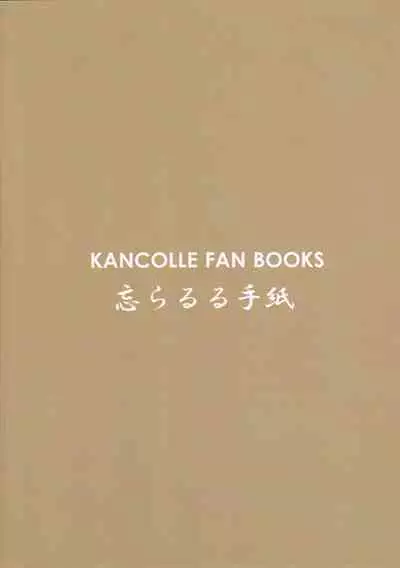 (C91) [Wasuraruru Tegami (Binsen)] Satsuki to Onyoku (Kantai Collection -KanColle-)