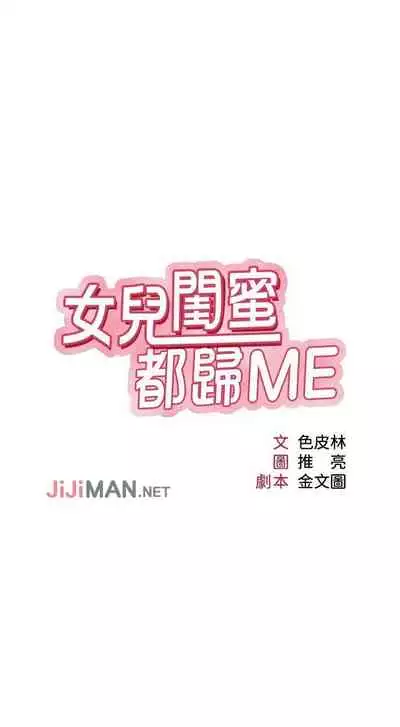 【周一连载】女儿闺蜜都归ME（作者：推亮&色皮林） 第1~35话