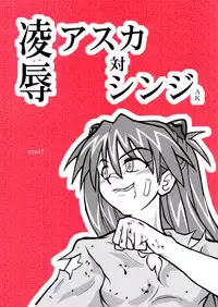 [Daitoutaku] Ryoujoku Asuka Tai Shinji AK (Shin Seiki Evangelion / Neon Genesis Evangelion)