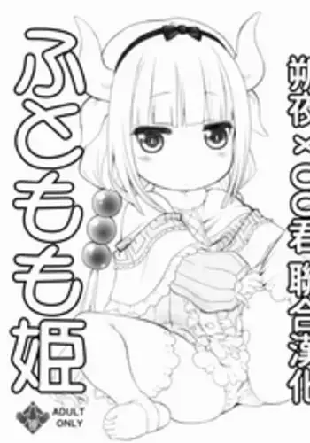 (SC2017 Winter) [UROBOROS (Utatane Hiroyuki)] Futomomo Hime (Kobayashi-san-chi no Maid Dragon) ​[Chinese] [朔夜x oo君漢化]