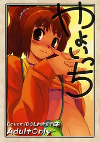 (THE iDOLM@NIAX) [KFC (YU)] Yayoicchi (THE iDOLM@STER)