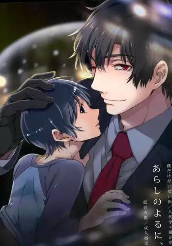 (SUPER25) [Teionyakedo (Secco)] Arashi no Yoru ni, (Boku Dake ga Inai Machi)