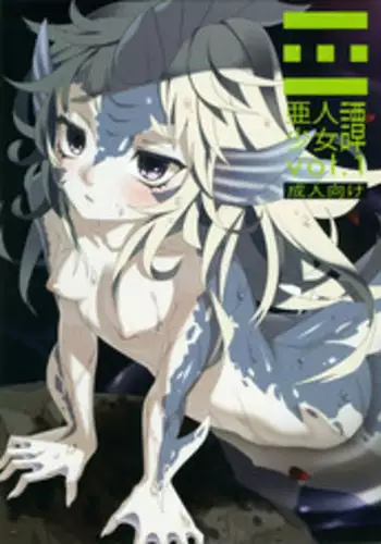 (C81) [Erdelied (Nenemaru)] Ajin Shoujo Tan Vol. 1 [English] {desudesu}