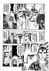 [山川純一] 男新次はつっ走る [Chinese]