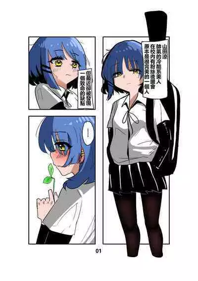 [キノコ] 山田涼别再吃草了 這ㄍ比草好ㄘ多ㄌ (ぼっち・ざ・ろっく！) [中国語]