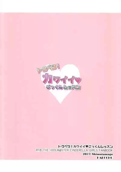 (C93) [HALOCHU (Shima Tamago)] Tokubetsu! Kawii Gokkun Lesson (THE IDOLM@STER CINDERELLA GIRLS)