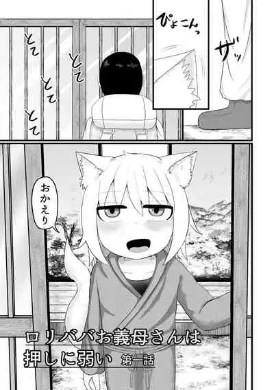 ロリババお義母さんは押しに弱い 總集編１