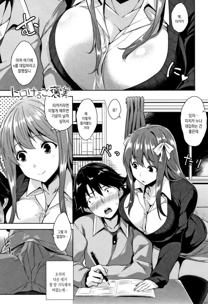 Torokeru Gohoubi ch.1