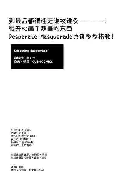 ありのまま愛して、番くん デスパレート・マスカレード番外編 ―同じ学校の運命の番カップルの話―