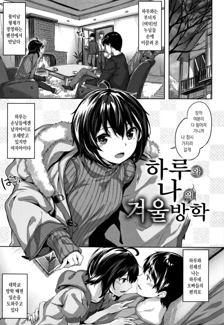 Haru to Boku no Fuyuyasumi