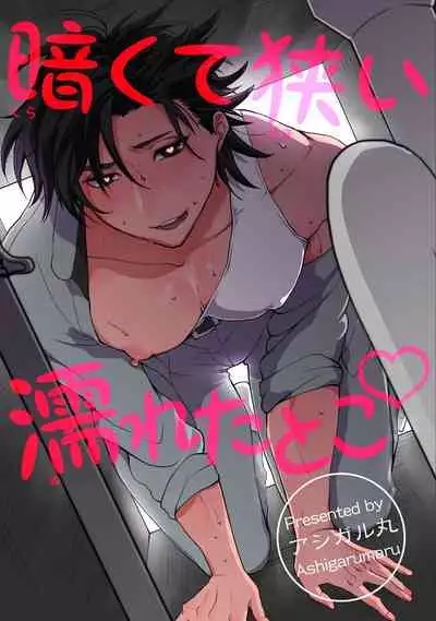 [Ashigarumaru] Kurakute Semai Fukai Toko | 幽暗狭窄的深处 [Chinese] [拾荒者汉化组] [Digital]